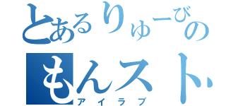 とあるりゅーびのもんスト（アイラブ）