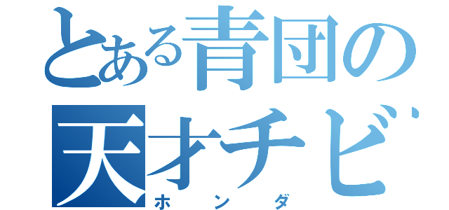 とある青団の天才チビ（ホンダ）