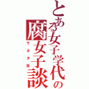 とある女子学代の腐女子談（下ネタ系）