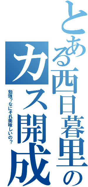 とある西日暮里のカス開成（勉強？なにそれ美味しいの？）