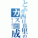 とある西日暮里のカス開成（勉強？なにそれ美味しいの？）