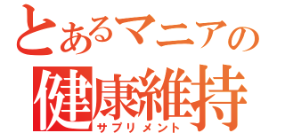 とあるマニアの健康維持（サプリメント）