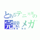 とあるテニス部の完璧メガネ（横堀　剣臣）