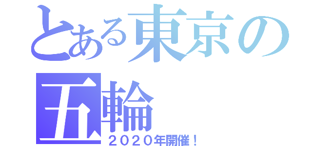 とある東京の五輪（２０２０年開催！）