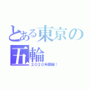 とある東京の五輪（２０２０年開催！）