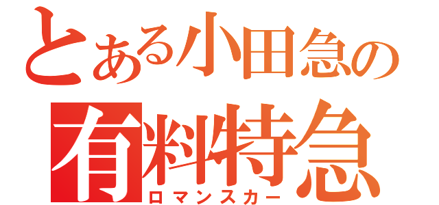 とある小田急の有料特急（ロマンスカー）