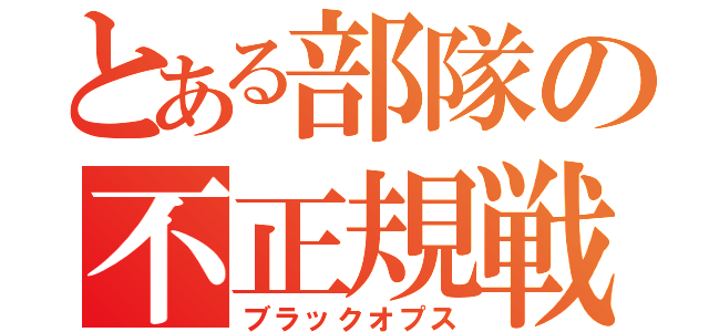 とある部隊の不正規戦（ブラックオプス）