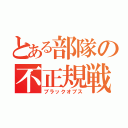 とある部隊の不正規戦（ブラックオプス）