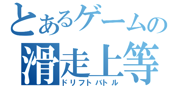 とあるゲームの滑走上等（ドリフトバトル）