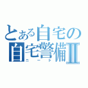 とある自宅の自宅警備員Ⅱ（ニート）