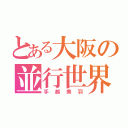 とある大阪の並行世界住み（手越美羽）