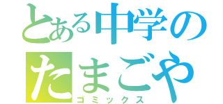 とある中学のたまごやき同盟（ゴミックス）