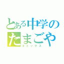 とある中学のたまごやき同盟（ゴミックス）