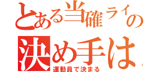 とある当確ラインの決め手は（運動員で決まる）