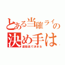 とある当確ラインの決め手は（運動員で決まる）