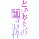 とあるおもちの声真似枠（大蛇丸）