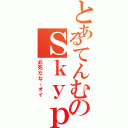 とあるてんむのＳｋｙｐｅⅡ（必死だな、オイ）