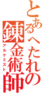 とあるへたれの錬金術師（アルケミスト）