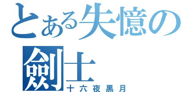 とある失憶の劍士（十六夜黑月）