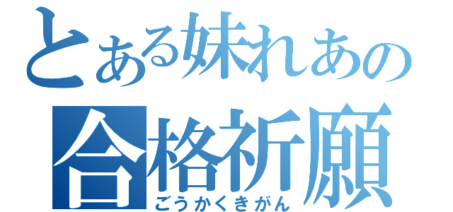 とある妹れあの合格祈願（ごうかくきがん）