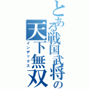 とある戦国武将の天下無双槍（インデックス）