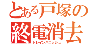 とある戸塚の終電消去（トレインバニッシュ）