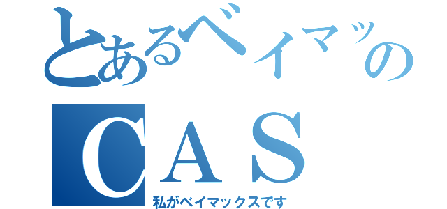 とあるベイマックスのＣＡＳ（私がベイマックスです）