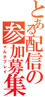 とある配信の参加募集（マルチプレイ）