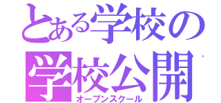 とある学校の学校公開（オープンスクール）