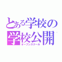 とある学校の学校公開（オープンスクール）