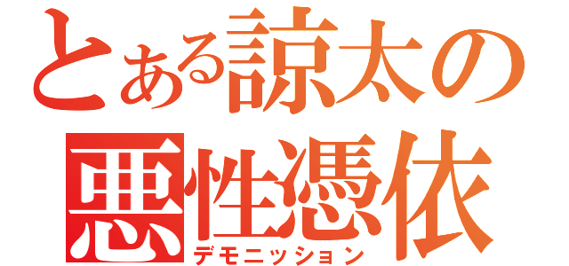 とある諒太の悪性憑依（デモニッション）