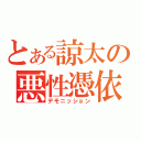 とある諒太の悪性憑依（デモニッション）