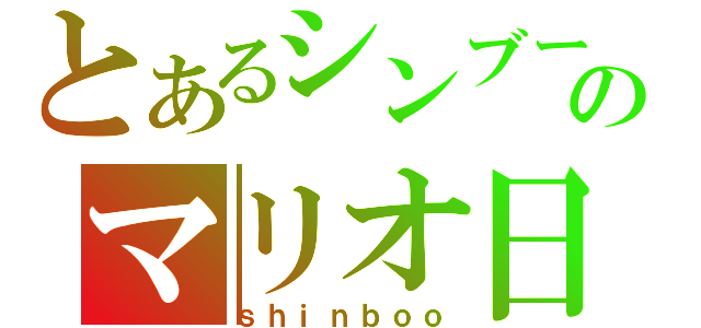 とあるシンブーのマリオ日記（ｓｈｉｎｂｏｏ）