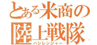 とある米商の陸上戦隊（ハシレンジャー）