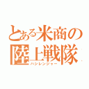 とある米商の陸上戦隊（ハシレンジャー）