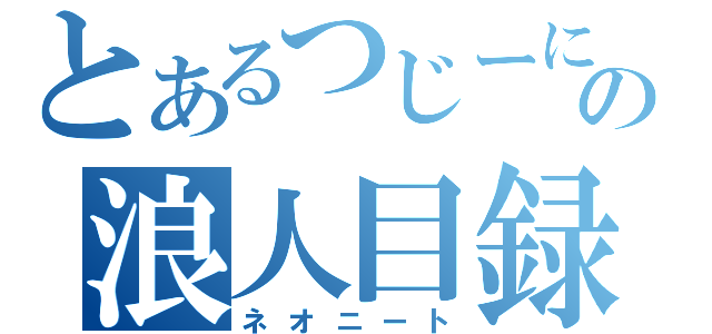 とあるつじーにょの浪人目録（ネオニート）