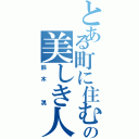 とある町に住むの美しき人（鈴木　滉）