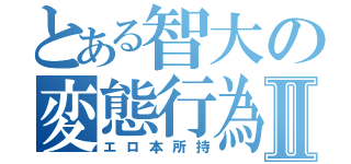 とある智大の変態行為Ⅱ（エロ本所持）