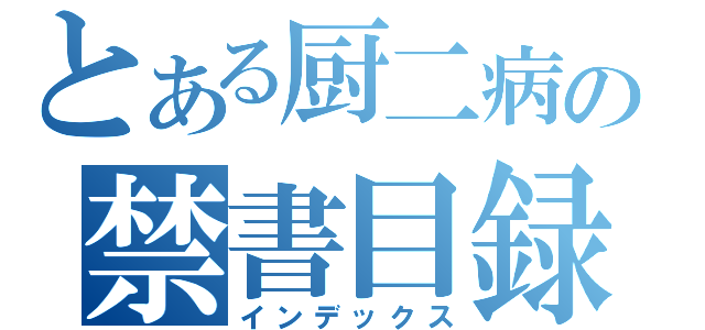 とある厨二病の禁書目録（インデックス）