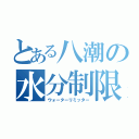 とある八潮の水分制限者（ウォーターリミッター）