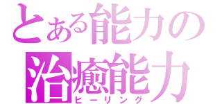 とある能力の治癒能力（ヒーリング）