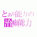 とある能力の治癒能力（ヒーリング）