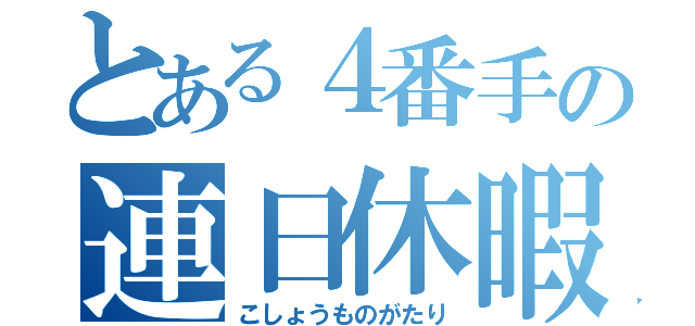 とある４番手の連日休暇（こしょうものがたり）