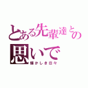 とある先輩達との思いで（懐かしき日々）