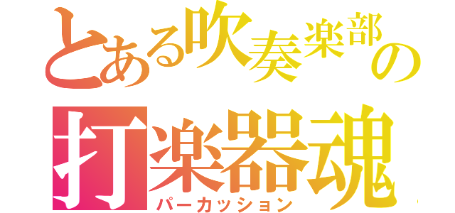 とある吹奏楽部の打楽器魂（パーカッション）