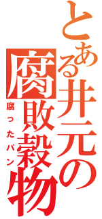 とある井元の腐敗穀物（腐ったパン）