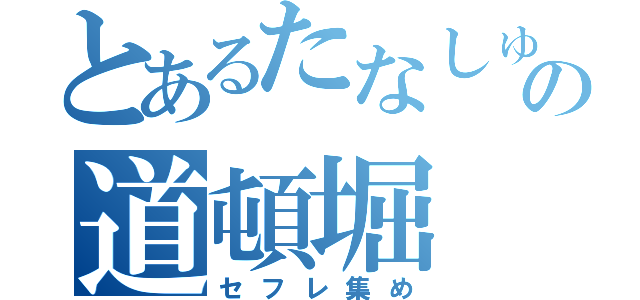 とあるたなしゅんの道頓堀（セフレ集め）