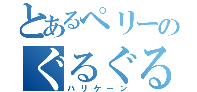 とあるペリーのぐるぐる頭（ハリケーン）