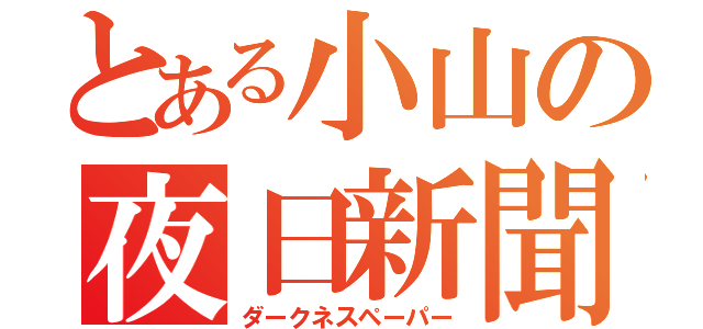 とある小山の夜日新聞（ダークネスペーパー）