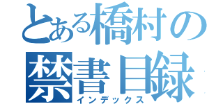 とある橋村の禁書目録（インデックス）